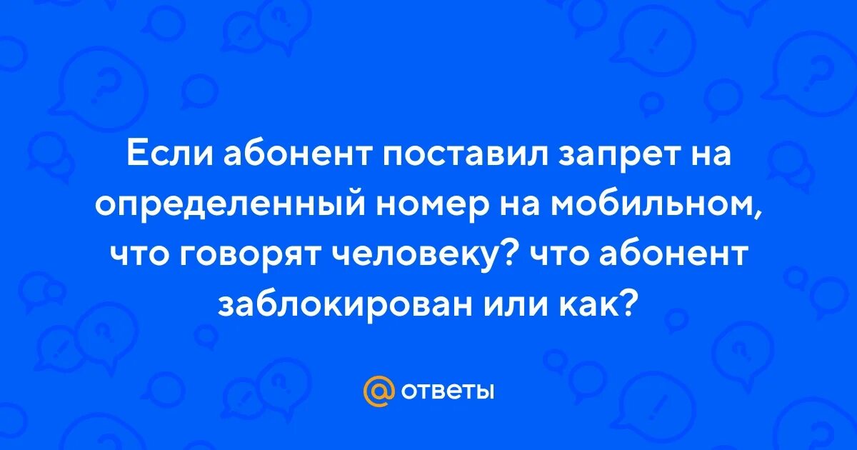 Если номер заблокирован что слышит абонент