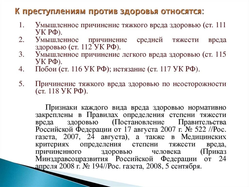 К преступлениям против здоровья относится