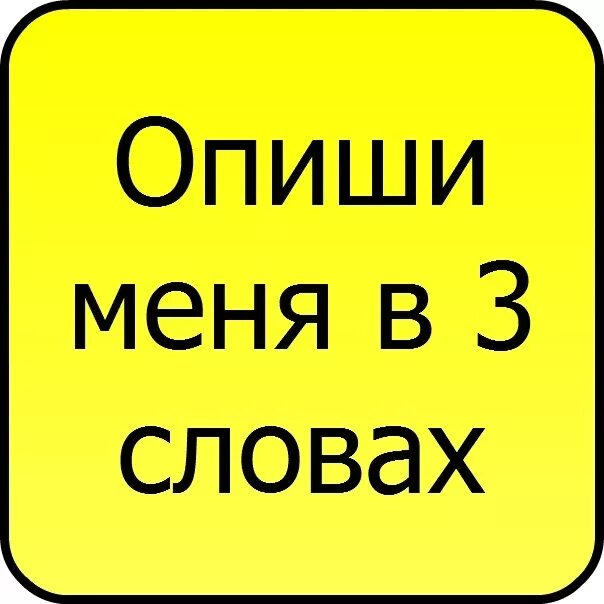 Опиши меня картинками. Опиши меня цветом. Опишите меня одним словом. Опиши меня 3 словами. Опиши меня картинками.