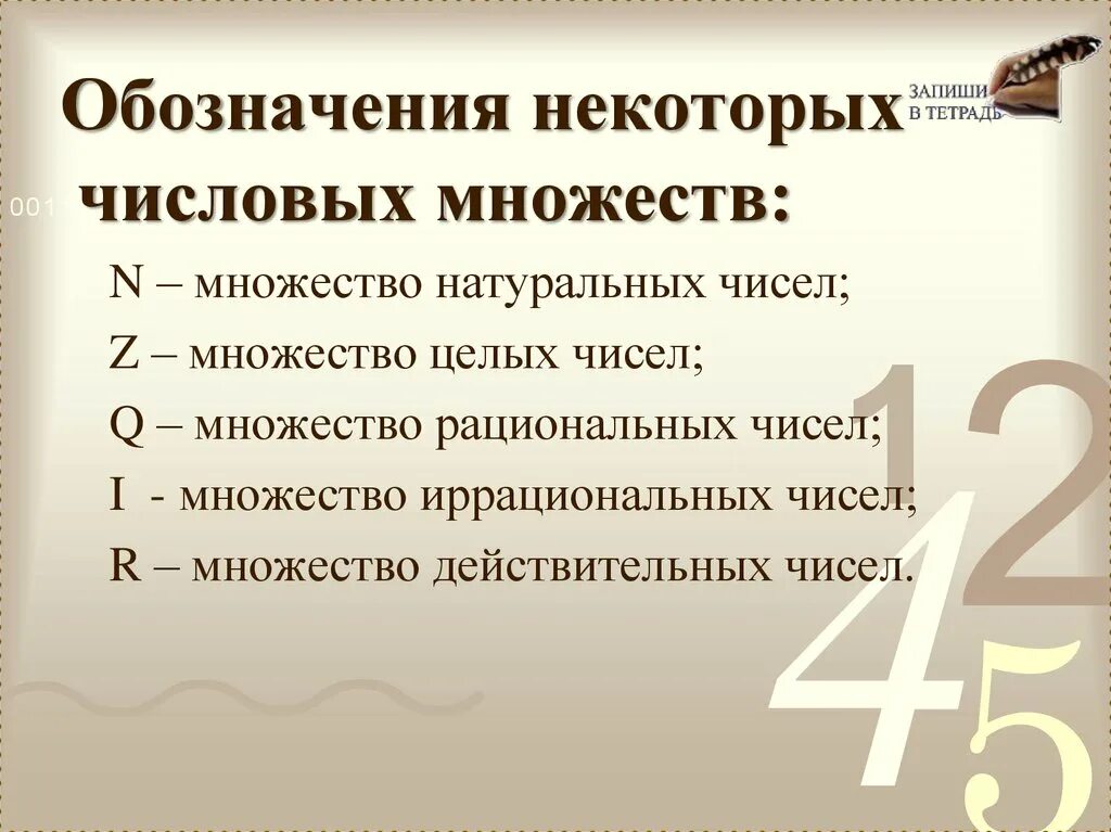 Множество натуральных чисел множество целых чисел. Рациональные числа обозначение. обозначениеироциональных чисел. обозначения целых рациональных чисел. иррациональные числа обозначение.