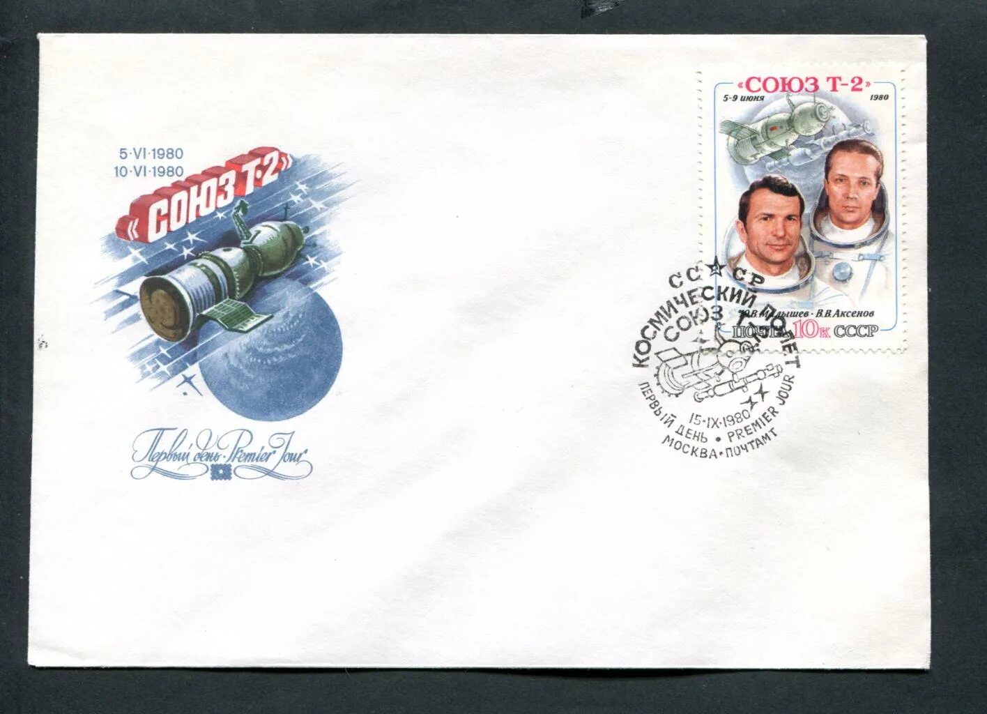 Марки ссср космос 1980. Марка союз т 2 1980. Союз т 2. Союз т 2. Аксенов кк «союз т-2».