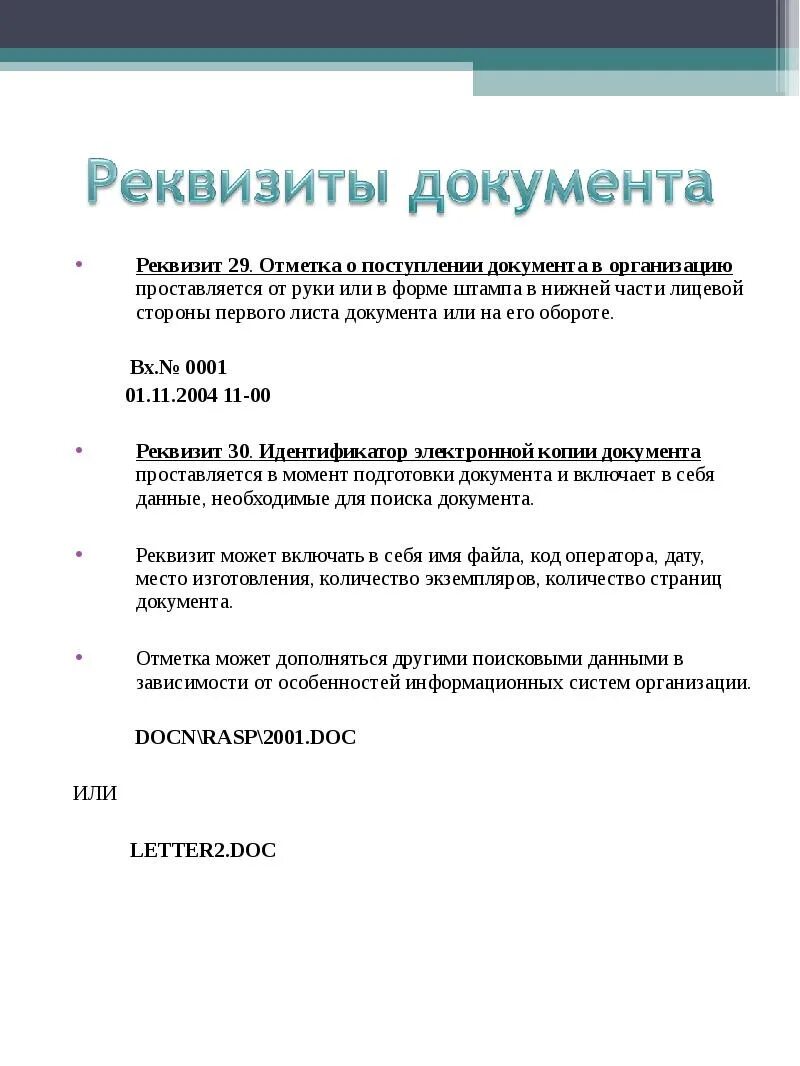 Отметка о поступлении документа в организацию. Реквизит «отметка о поступлении документа» проставляется в…. Реквизиты документов отметка о поступлении документа. Отметка о поступлении документа в организацию реквизит.