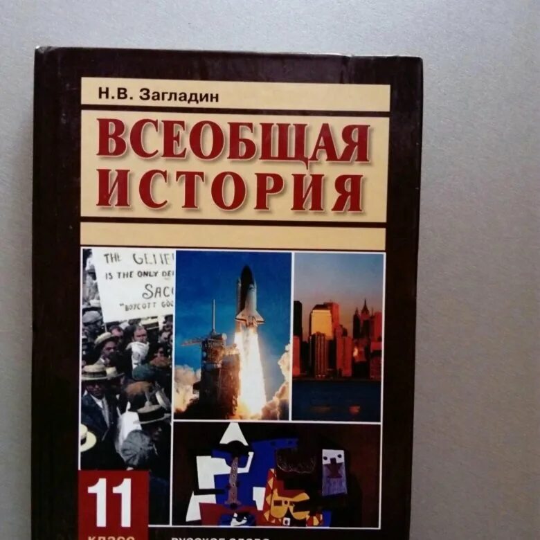 Всеобщая история 11 класс загладин. История 11 класс Всеобщая история. История 11 класс Всеобщая история загладин. История : учебник. Читать учебник всеобщей 10 класс