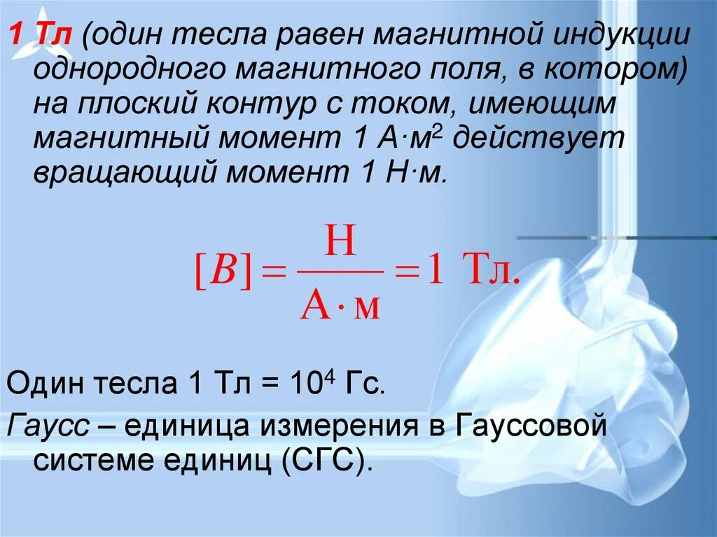 Тесла (единица измерения). Единица измерения магнитной индукции. 1 Тесла это единица измерения. Магнитное поле магнитная индукция единицы измерения. Тесла какая величина