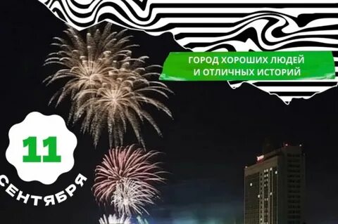 11 мая 2024 день города