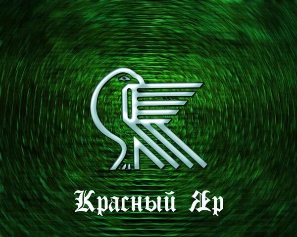 Красный яр гастрономы логотип. Красный яр красноярск логотип. Наука красный яр. Красный яр магазин красноярск. Наука красный яр.
