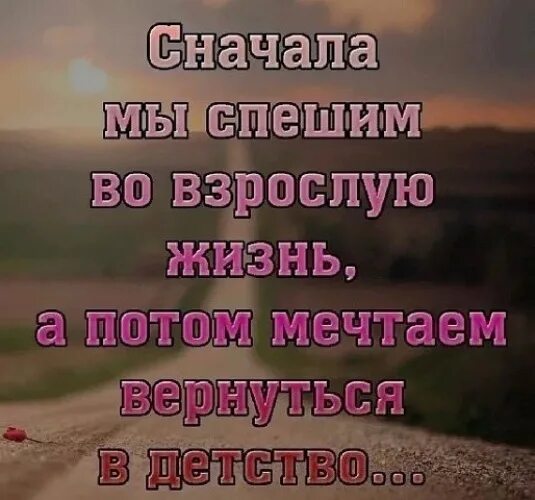 Цитаты про взрослых. Вернуться в детство цитаты. цитаты о детстве и взрослой жизни. хочу вернуться в детство цитаты. хочется в детство цитаты.