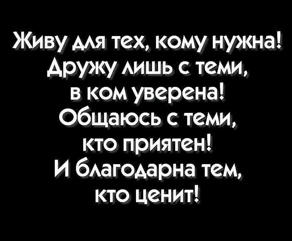 Читать нужным быть кому то. Живу для тех кому нужна. живу для тех кому нужна дружу. живу для тех кому нужна дружу лишь. живу для тех кому нужна дружу лишь с теми.