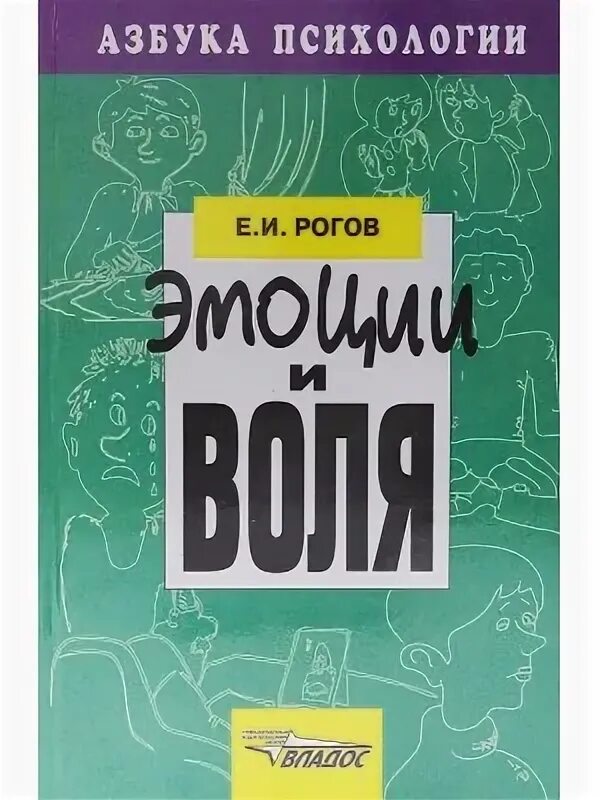 Азбука психологии. Рогов Азбука психологии отзывы. Рогов е и психолог. Рогов е б