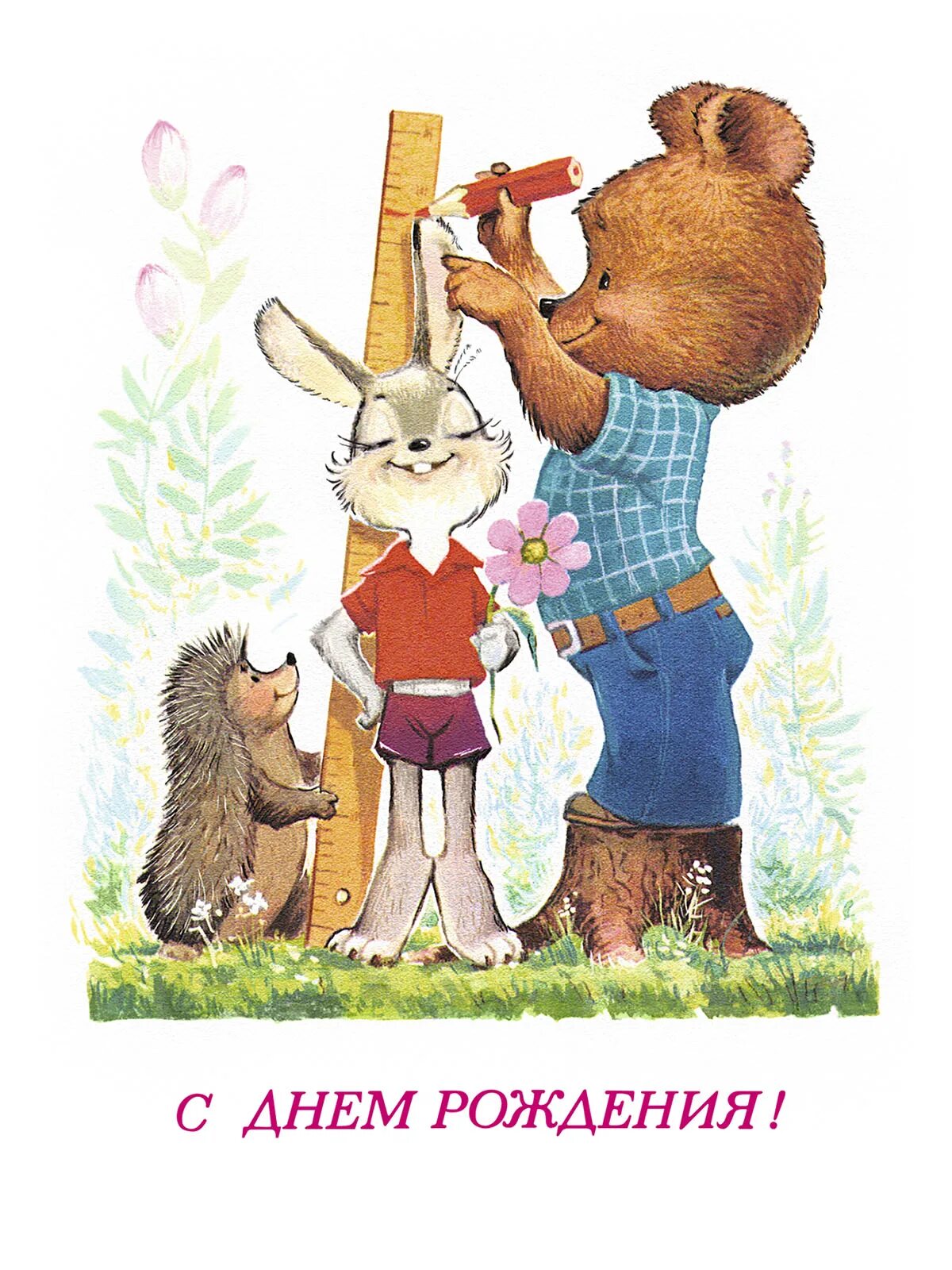 С днём рождения советские открытки