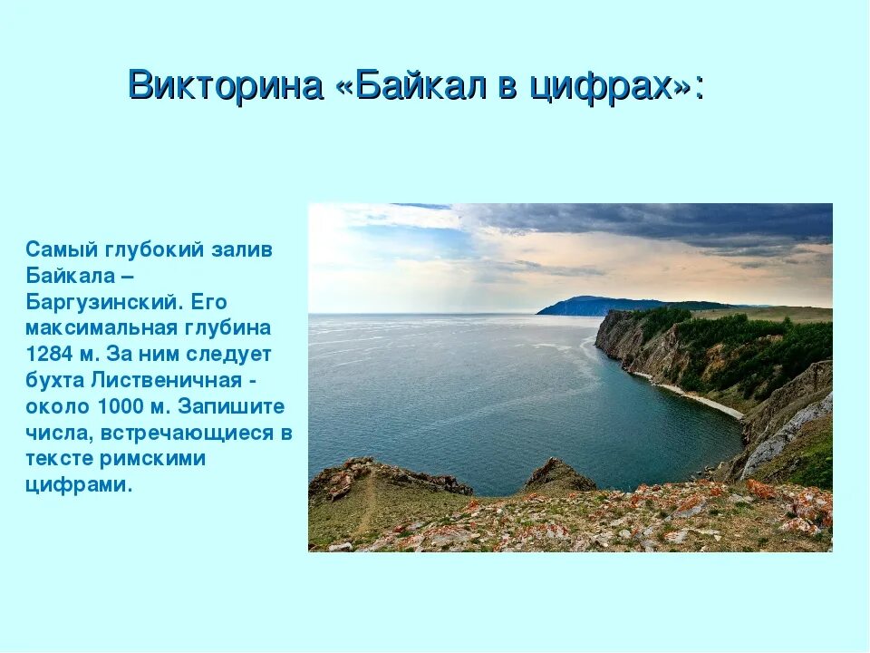 Озеро Байкал в цифрах. Байкал самое глубокое.