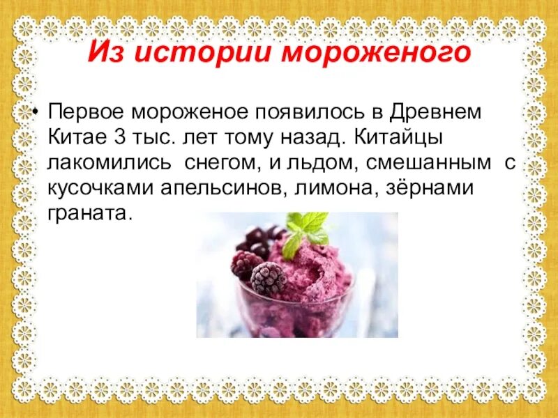 Когда изобрели мороженое. История мороженого для детей. интересные факты о мороженом для детей. история происхождения мороженого. интересные факты про мороженое для детей.