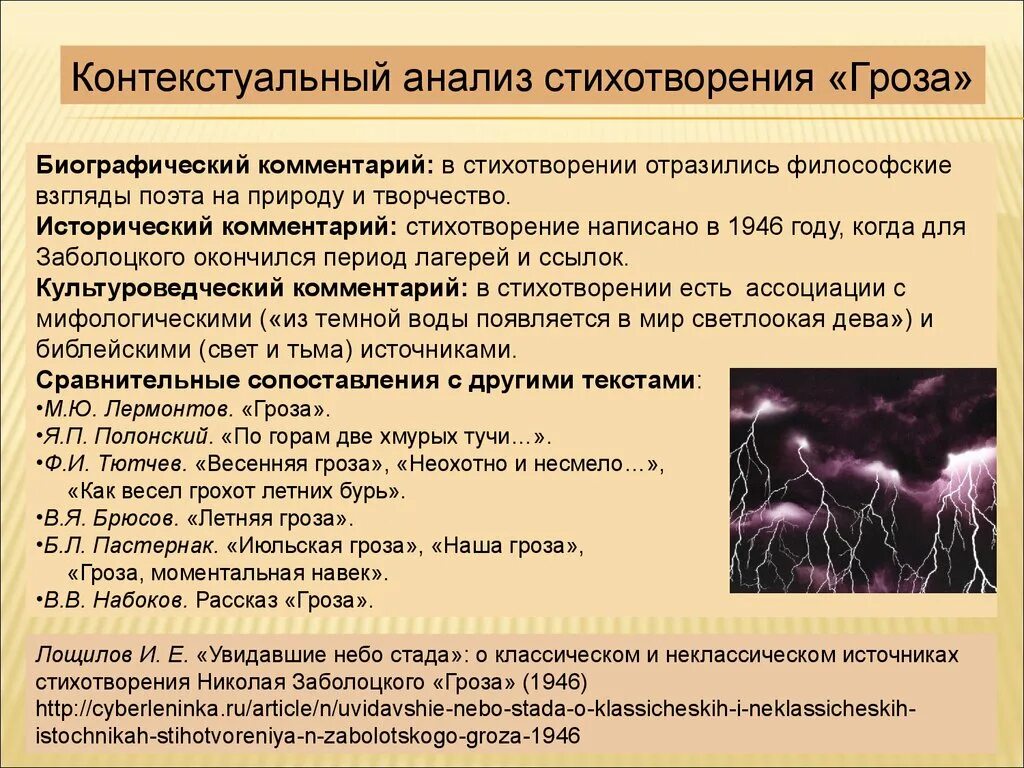 Гроза лирическое произведение. Анализ стихотворения. Анализ стихотворения гроза. Контекстуальный анализ произведения. Анализ стиха.