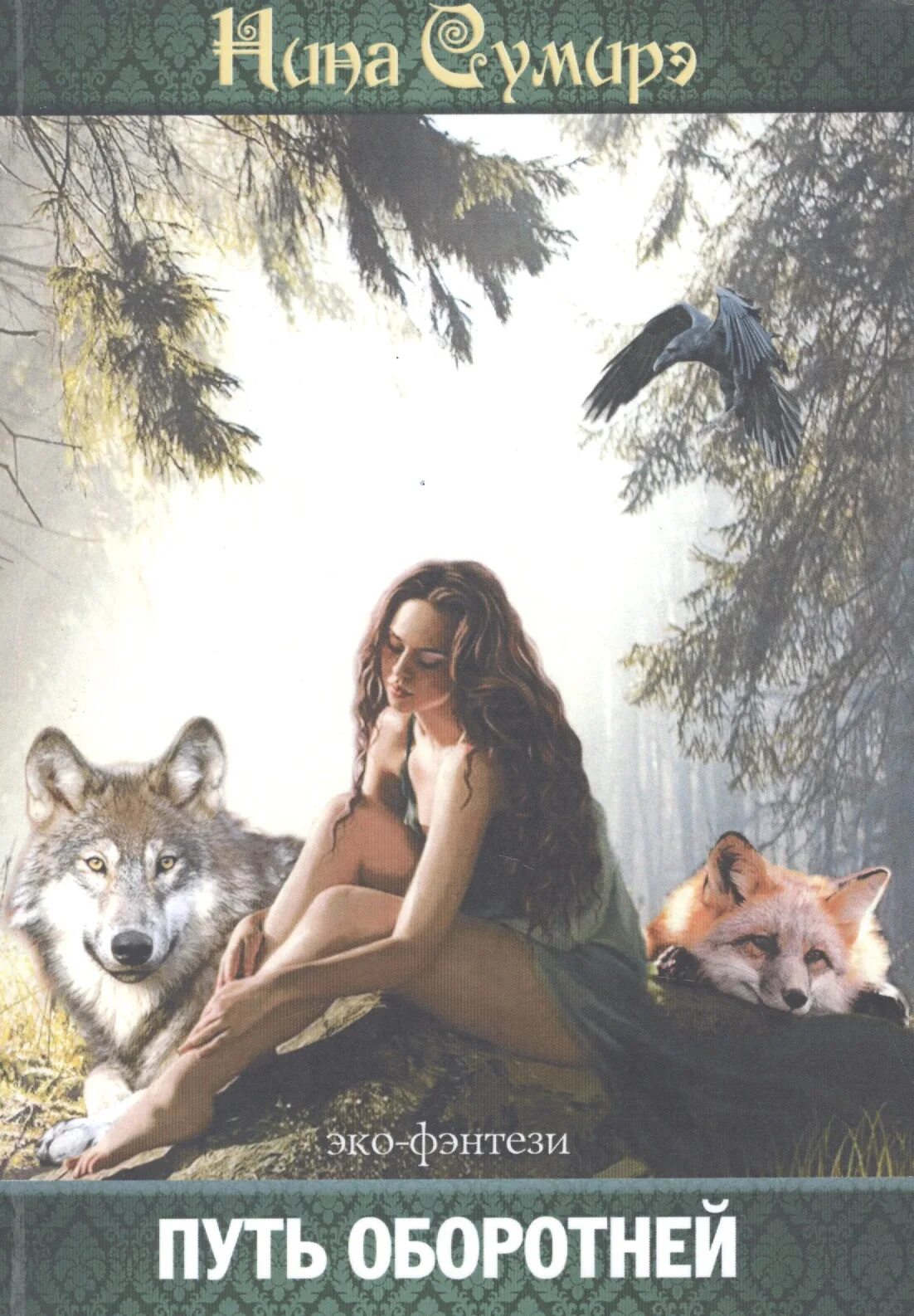 Романы про оборотней истинная пара. Романы про оборотней. Любовные романы фэнтези. Читать без регистрации про оборотней. Читать без регистрации про оборотней.