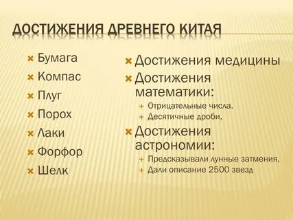 Достижения древнего китая