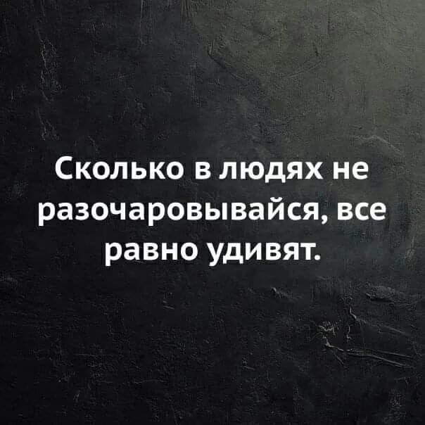 Удивляюсь насколько. Афоризмы про разочарование в людях. Разочарование в людях цитаты. Высказывания о разочаровании в человеке. Разочарована в людях цитаты.