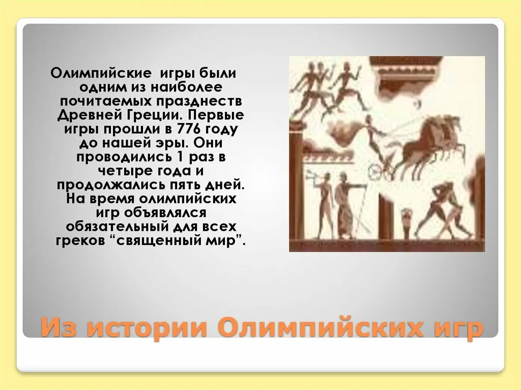 Как проходили игры в древней греции. 776 Год Олимпийские игры. Олимпийские игры в древней Греции. Олимпийские игры в 776 году до нашей эры состоялись в.