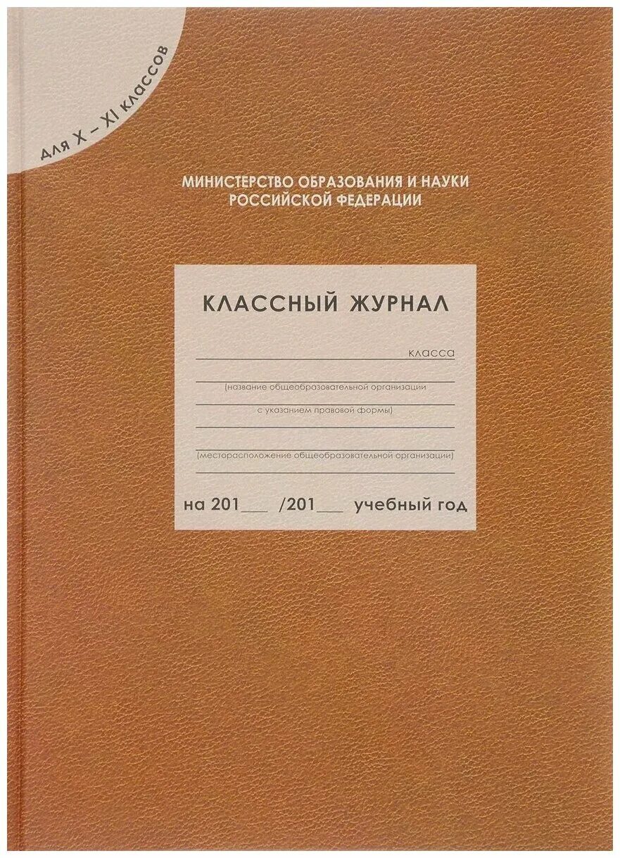 11 классов ру математика. Классный журнал. Классный журнал школьный. Обложка для классного журнала. Обложка журнала классный журнал.