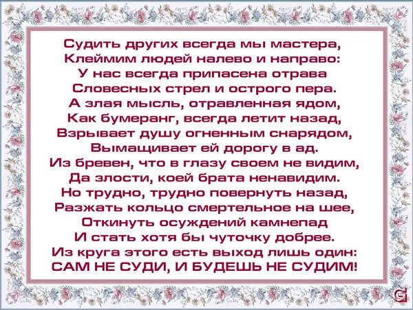 не суди. не судите и не судимы будете ибо каким судом. судить других цитаты. цитаты не судите да не судимы будете. не судите да не судимы будете.