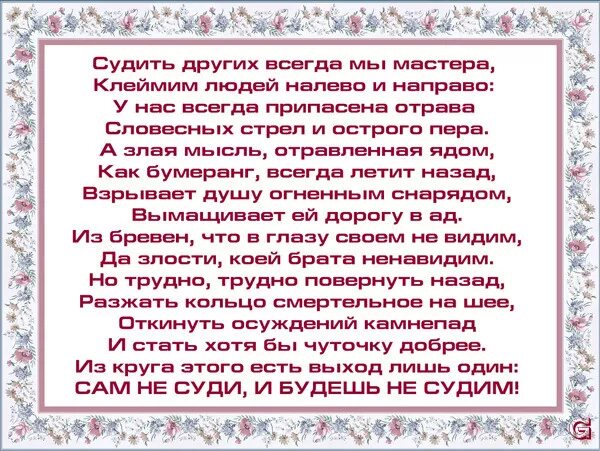 Не суди не осуждай людей. Стих не судите люди. Цитаты не судите да не судимы будете. Стихи не суди и не судим будешь. Цитаты не суди и не судим будешь.