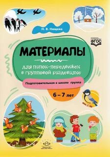 Нищева для подготовительной группы детского сада