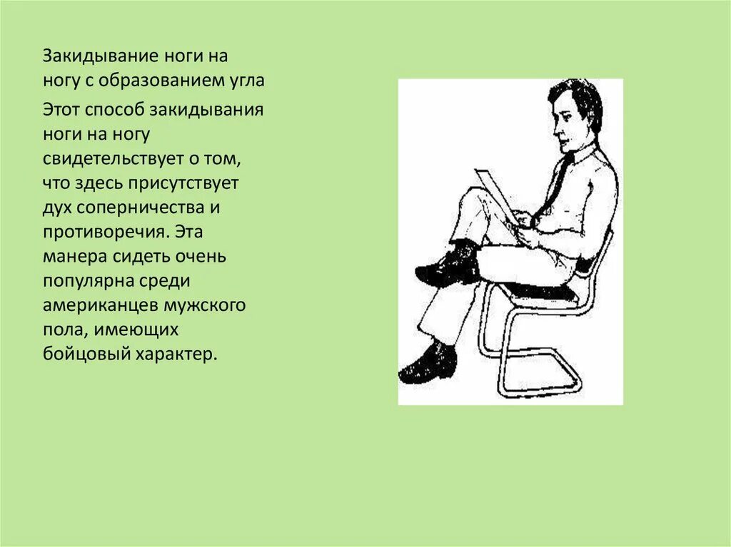 Нога на ногу что значит у мужчин. Нога на ногу жест. Язык телодвижений нога на ногу. Язык жестов нога на ногу. Человек закидывает ногу на ногу.