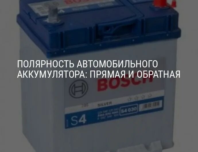 Полярность АКБ Обратная r+. Полярность АКБ грузовых авто. АКБ полярность прямая и Обратная. Автоаккум Обратная и прямая полярность.