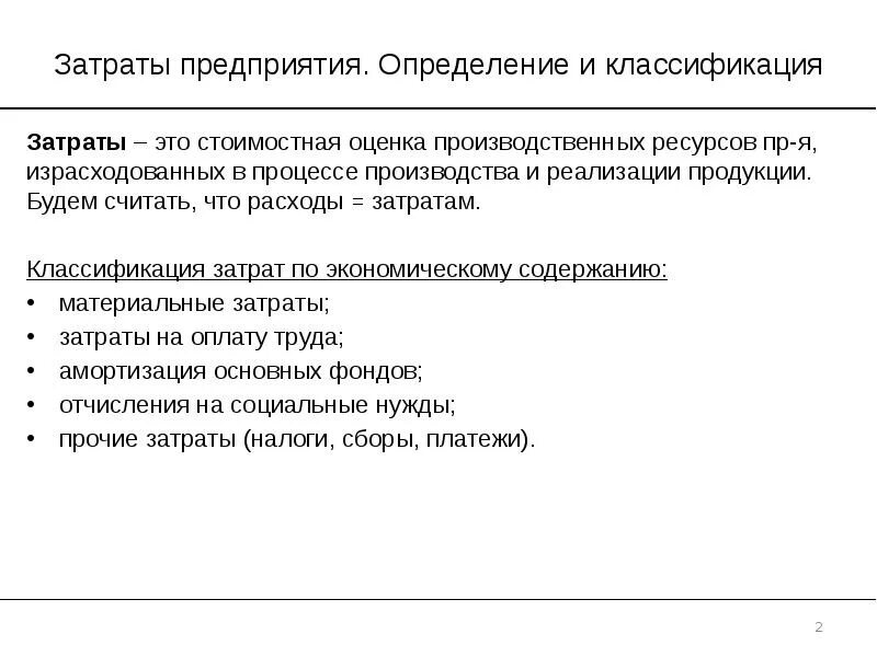 Расходы организации определение. Затраты и классификация предприятий это определение. Расходы и затраты фирмы: понятие и классификация.. Стоимостная оценка продукции предприятия классификация затрат.