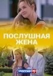 Читать послушная жена