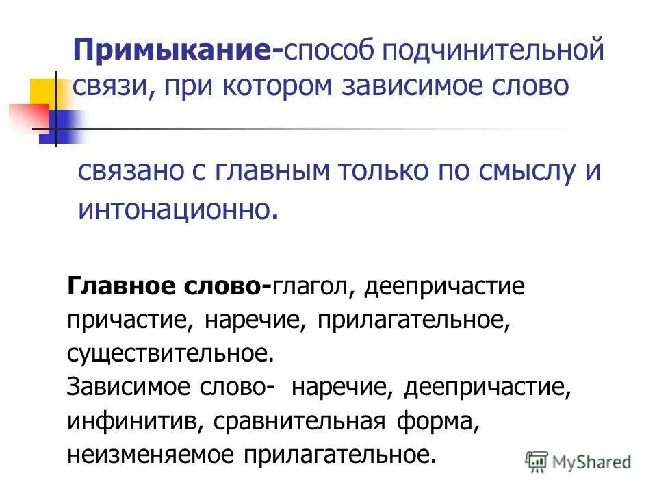 Существительное зависимое прилагательное. Наречие Зависимое слово. Словосочетания с зависимыми существительными. Подчинительные словосочетания. Подчинительные словосочетания виды подчинительной связи.