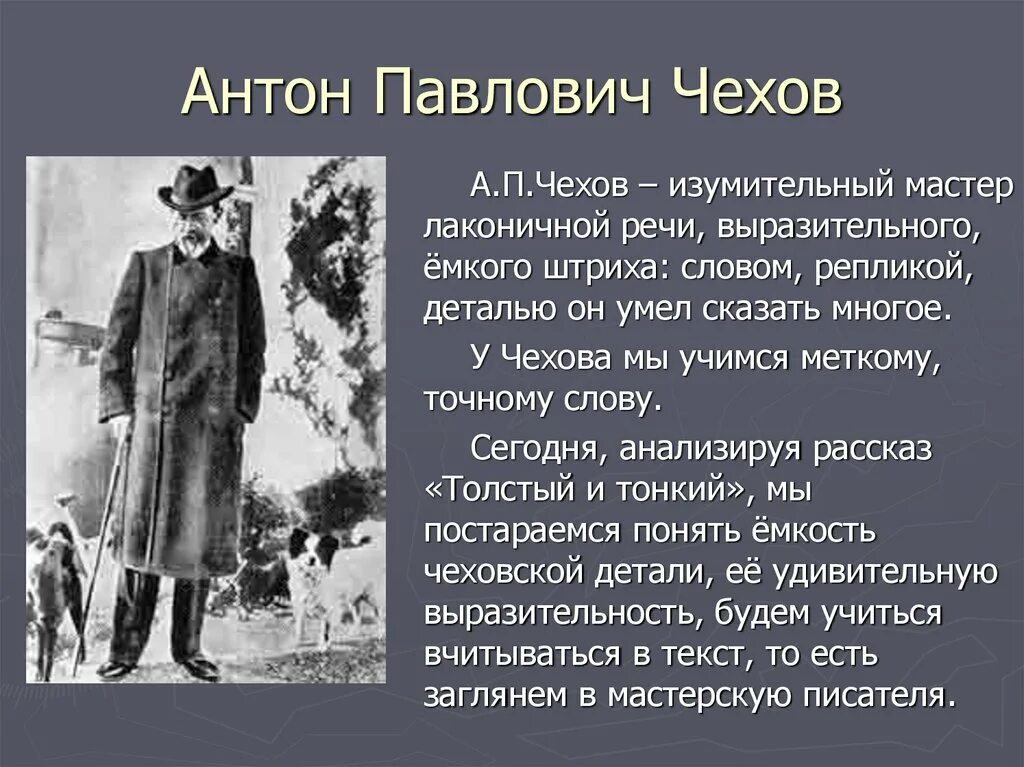 Читать толстой и тонкий чехов краткое содержание. Чехов а.п. &quot;толстый и тонкий&quot;. а.п.чехов рассказ толстый и тонкий. чехова антона павловича толстый и тонкий. произведение толстый и тонкий.