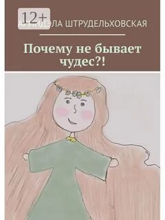 А говорят чудес не бывает