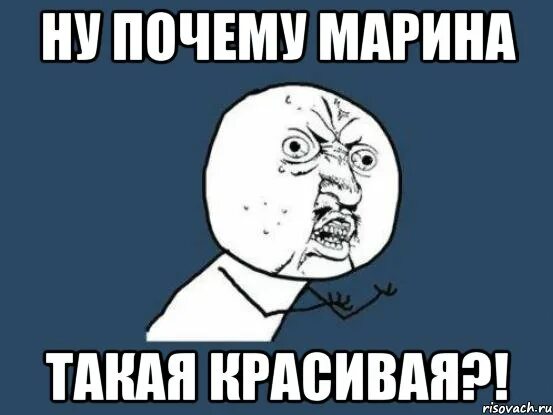 Сказать в насмешку. Мемы про Марину. Marina Мем. Смешные стихи про Марину прикольные.