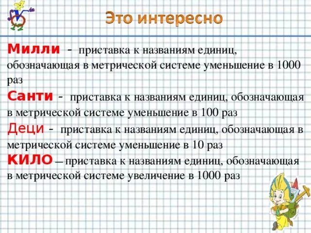 Приставка кило. Числовые приставки. Приставка обозначает присоединение. Что означают приставки кило санти деци милли. Проект приставки пре и при 5 класс граник.