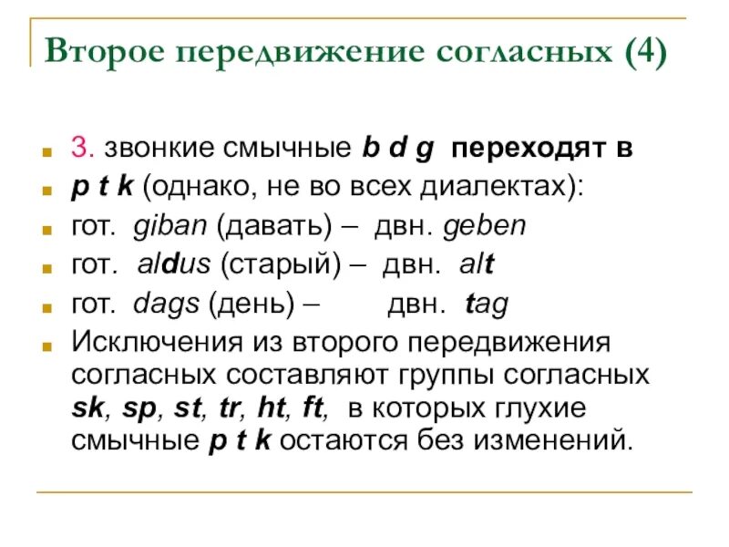 Второе передвижение согласных в германских языках. Второе передвижение согласных. Второе передвижение согласных.древневерхненемецкое. Первое передвижение согласных в немецком языке. Звонкие смычные