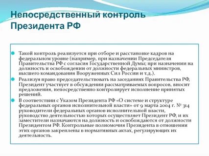 Президентский контроль
