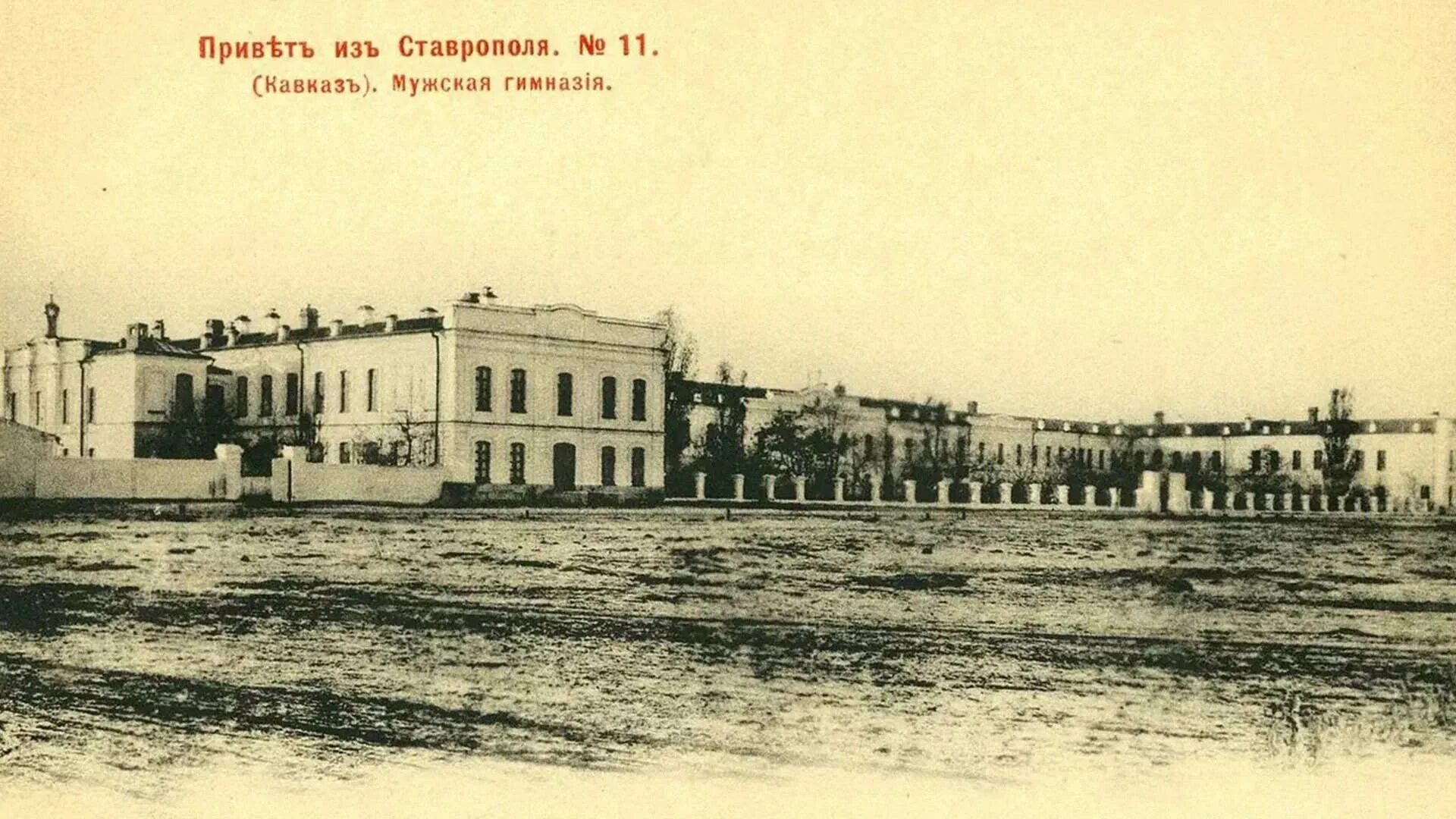 Ставропольская классическая мужская гимназия ставрополь. Ставропольская мужская гимназия ставрополь. 1 мужская гимназия ставрополь. ставропольская мужская гимназия 19 века.