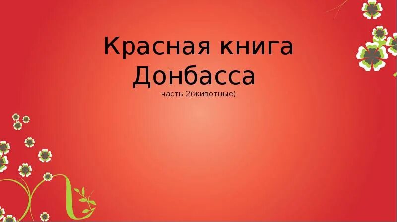 Красная книга донбасса картинки