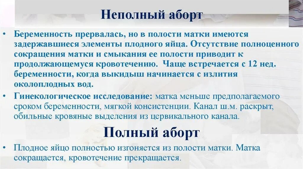 Медикаментозное прерывание беременности сколько крови. Аборт полный и не польный. Неполный самопроизвольный аборт. Неполный аборт симптомы.