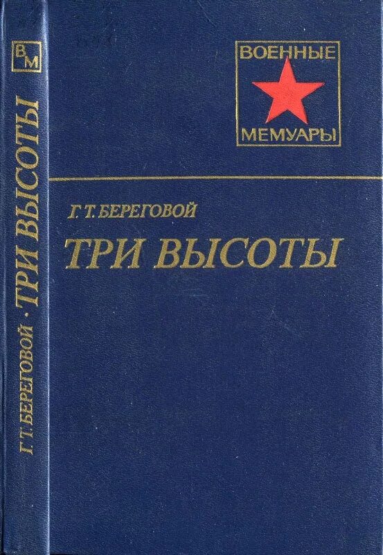 Береговой книга. Книги о Георгии Тимофеевиче Береговом. Три высоты. Обложка книги три высоты.