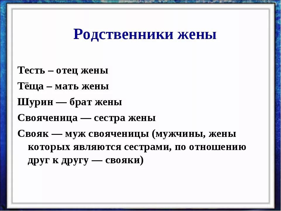 Близкие родственники нк. Словарь родства. семейный словарь родственники. тесть отец жены. родственный словарь.