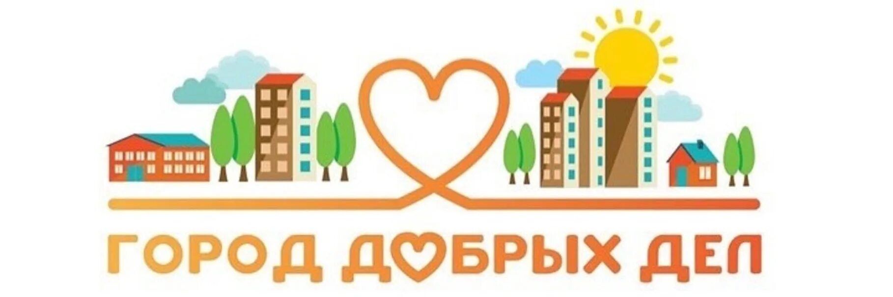 Город доброго времени. Проект добрый город. город добрых дел надпись. добрый город логотип. город добра эмблема.