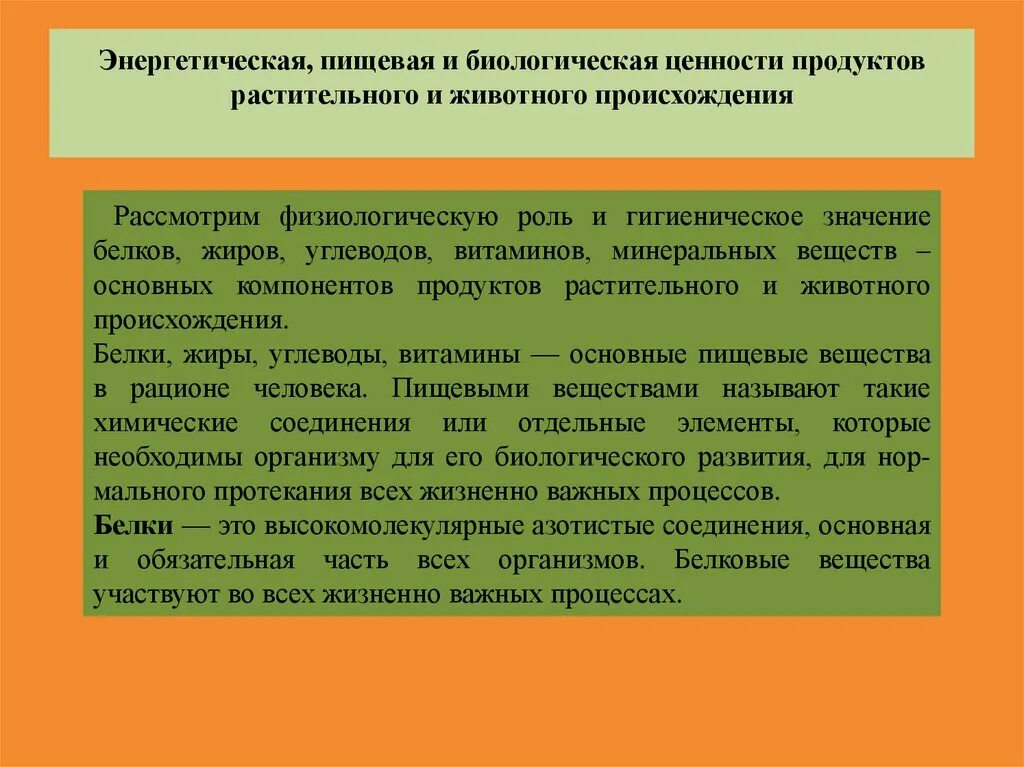 Пищевая и биологическая ценность основных продуктов питания. Биологическая ценность. Продукты обладающие биологической ценностью. Продукты обладающие биологической ценностью. Продукты обладающие биологической ценностью.