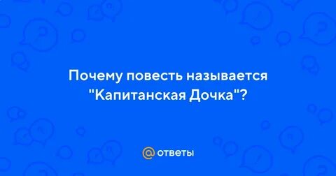 Почему капитанскую дочку назвали именно так