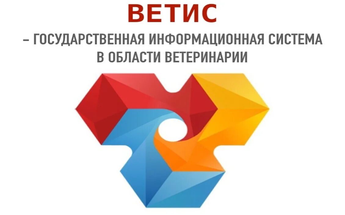 Государственная информационная система в области ветеринарии