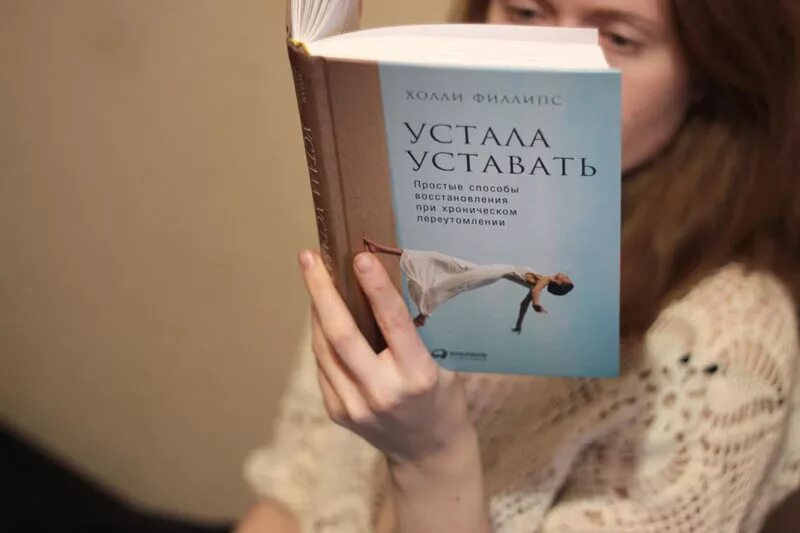 Устала уставать книга. Устала уставать. устала уставать холли филлипс. устала от книг. я устала уставать книга.