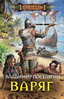 Аудиокниги про попаданцев в древнюю русь