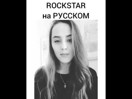 Рокстар на русском