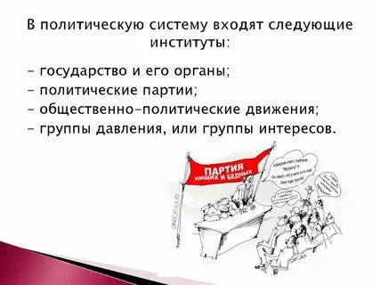 Что называют политической системой