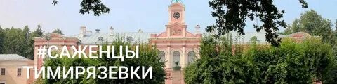 Сайт питомника тимирязевская академия в москве